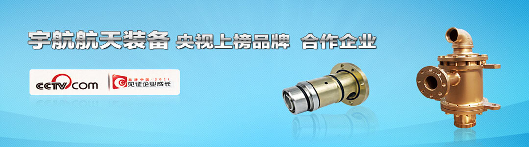宇航旋轉接頭